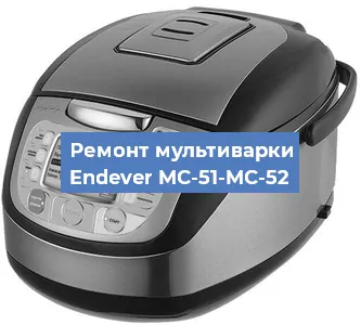 Ремонт мультиварки Endever MC-51-MC-52 в Красноярске